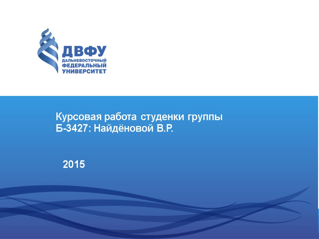 Курсовая работа студенки группы Б-3427: Найдёновой В.Р. 2015